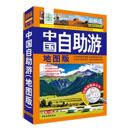 中国自助游 地图版 国内自助旅行经典读本国内旅游地图自助游攻略中国