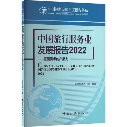 现货正版中国旅行服务业发展报告:202:2022:直面需求的产品力中国旅游
