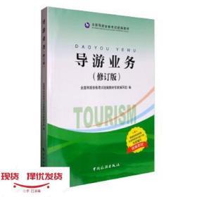 二手导游业修订版全国导游资格考试专家中国旅游出
