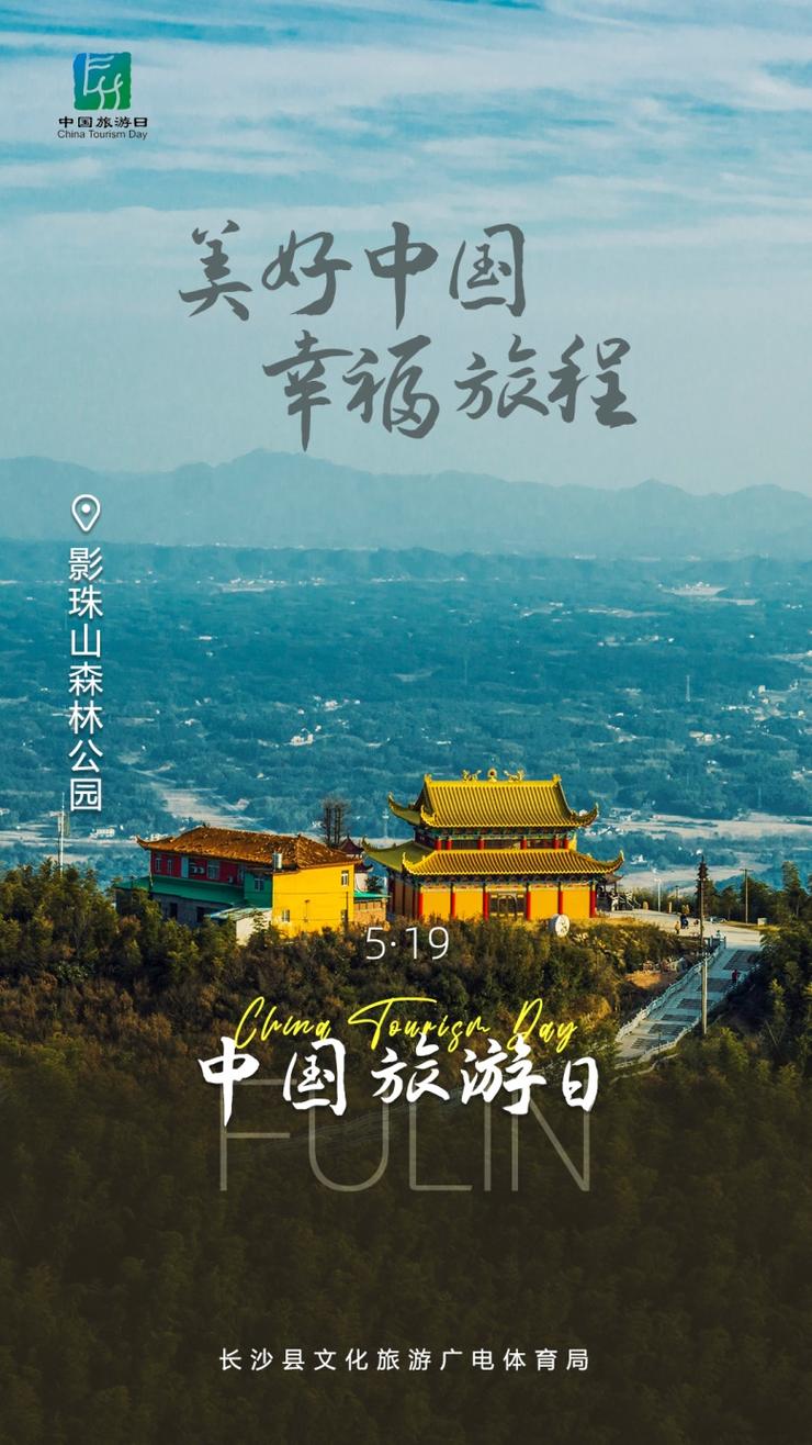 美好中国 幸福旅程——519中国旅游日 9张图带你"趣"游星沙