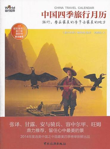 中国四季旅行月历《图行世界》辑部中国旅游出版社旅游指南中国
