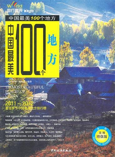 中国最美100个地方 《图行世界》编辑部 编著 中国旅游出版社